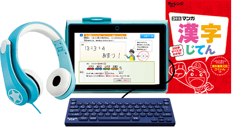 小学3年生 | 進研ゼミ小学講座：チャレンジ／チャレンジタッチ