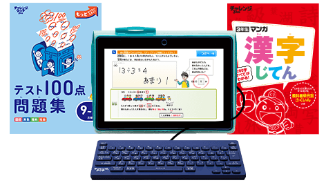 小学3年生 | 進研ゼミ小学講座：チャレンジ／チャレンジタッチ