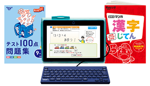 小学3年生 | 進研ゼミ小学講座：チャレンジ／チャレンジタッチ