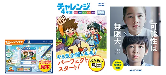 小学3年生 | 進研ゼミ小学講座：チャレンジ／チャレンジタッチ 