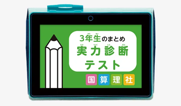 ラインナップ | 小学3年生 | 進研ゼミ小学講座 | 小学生向け通信教育