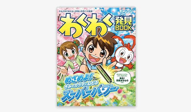 チャレンジ3年生 | 進研ゼミ小学講座 | 小学3年生向け通信教育・学習教材