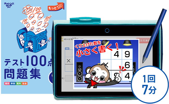 小学3年生 | 進研ゼミ小学講座：チャレンジ／チャレンジタッチ