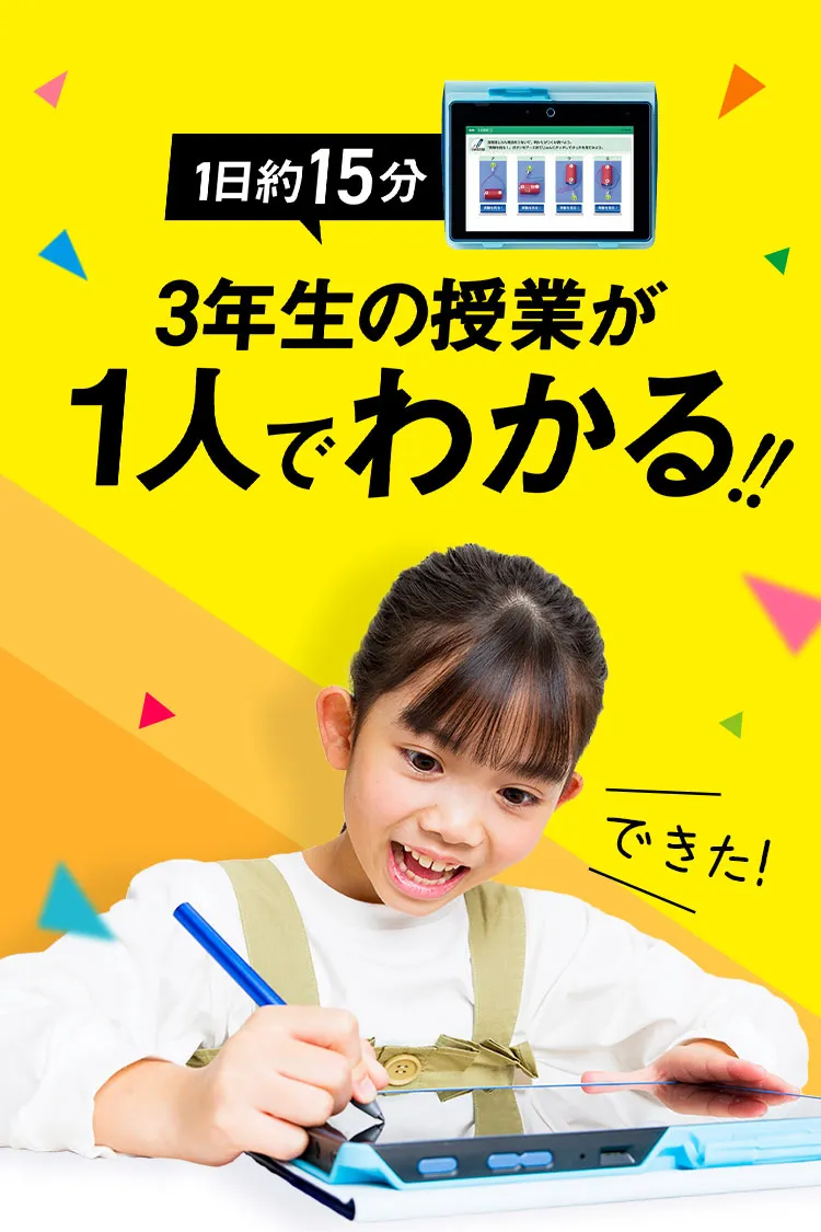 小学3年生 | 進研ゼミ小学講座：チャレンジ／チャレンジタッチ