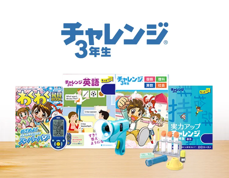 チャレンジ3年生 | 進研ゼミ小学講座 | 小学3年生向け通信教育・学習教材