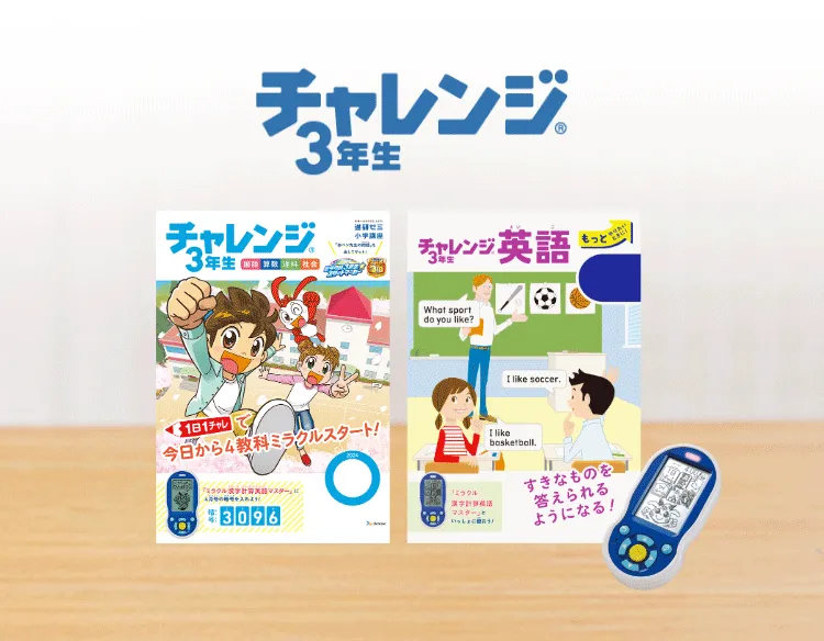 チャレンジ3年生 | 進研ゼミ小学講座 | 小学3年生向け通信教育 チャレンジ3年生 | 進研ゼミ小学講座 | 小学3年生向け通信教育