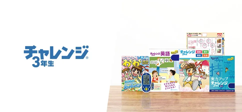 チャレンジ3年生 | 進研ゼミ小学講座 | 小学3年生向け通信教育・学習教材