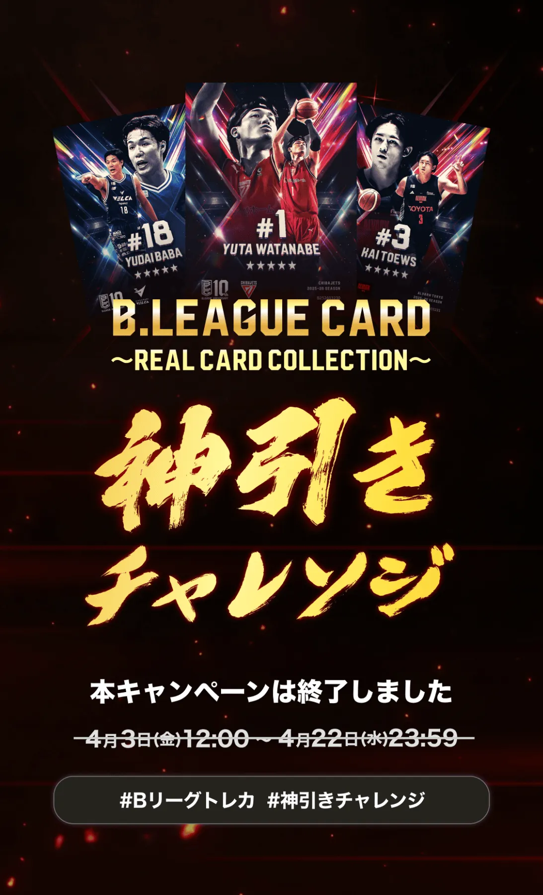 B.LEAGUE CARD ～REAL CARD COLLECTION～ 神引きチャレンジ