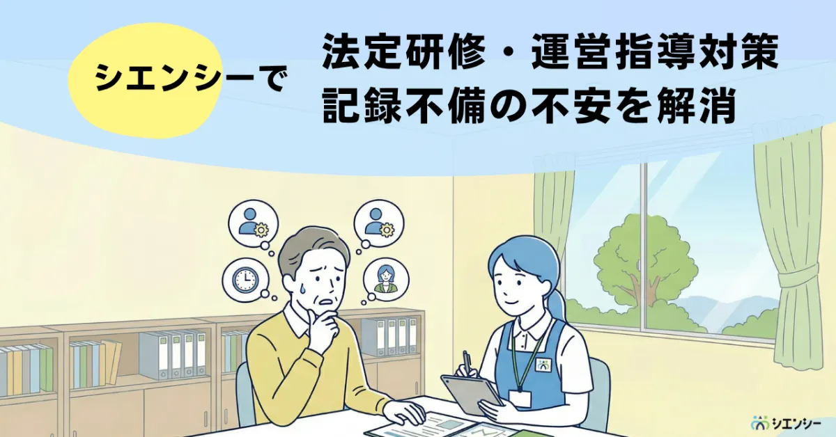 シエンシー｜障害・介護福祉施設向けオンライン研修サービス
