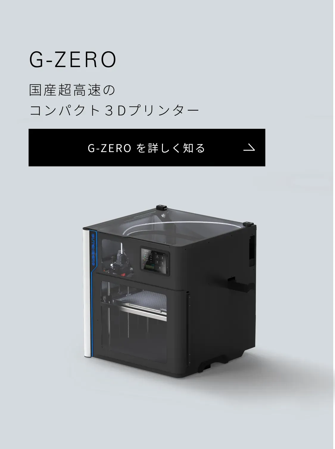 株式会社グーテンベルク（GUTENBERG）国内設計/製造の3Dプリンター開発