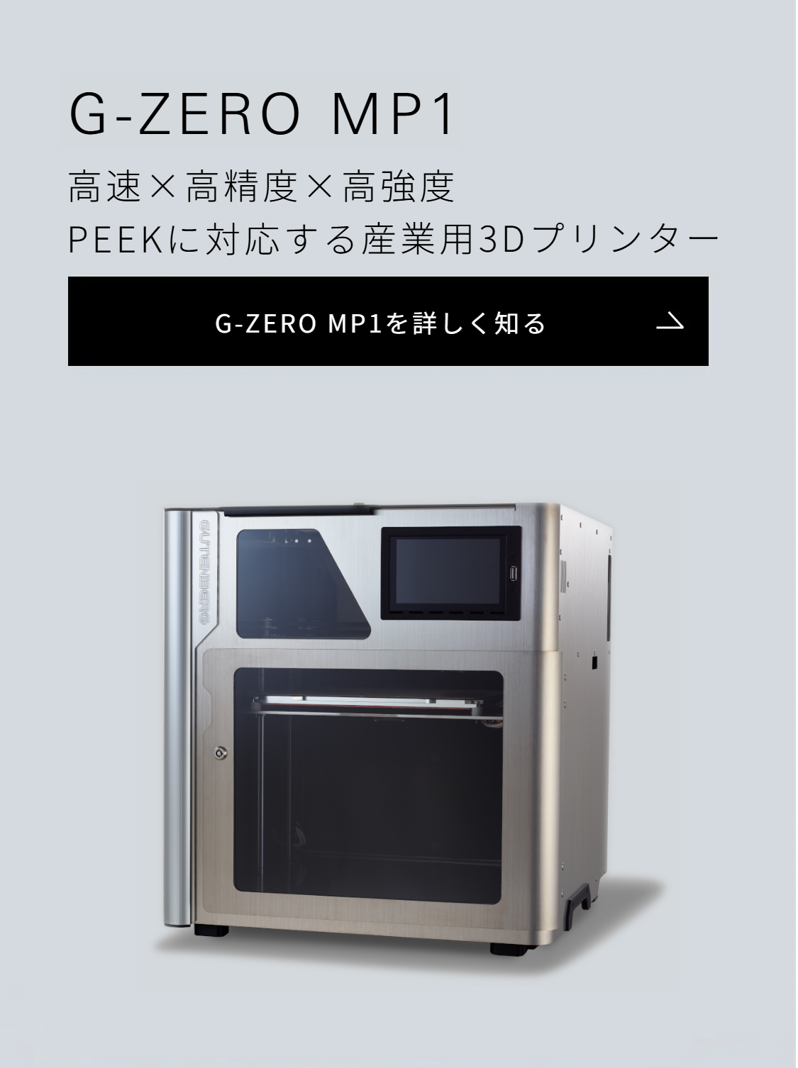 株式会社グーテンベルク（GUTENBERG）国内設計/製造の3Dプリンター開発