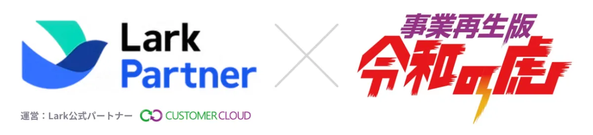 LARK　ご相談ページ Lark導入相談窓口｜無料DXサポート＆AI活用支援｜カスタマークラウド