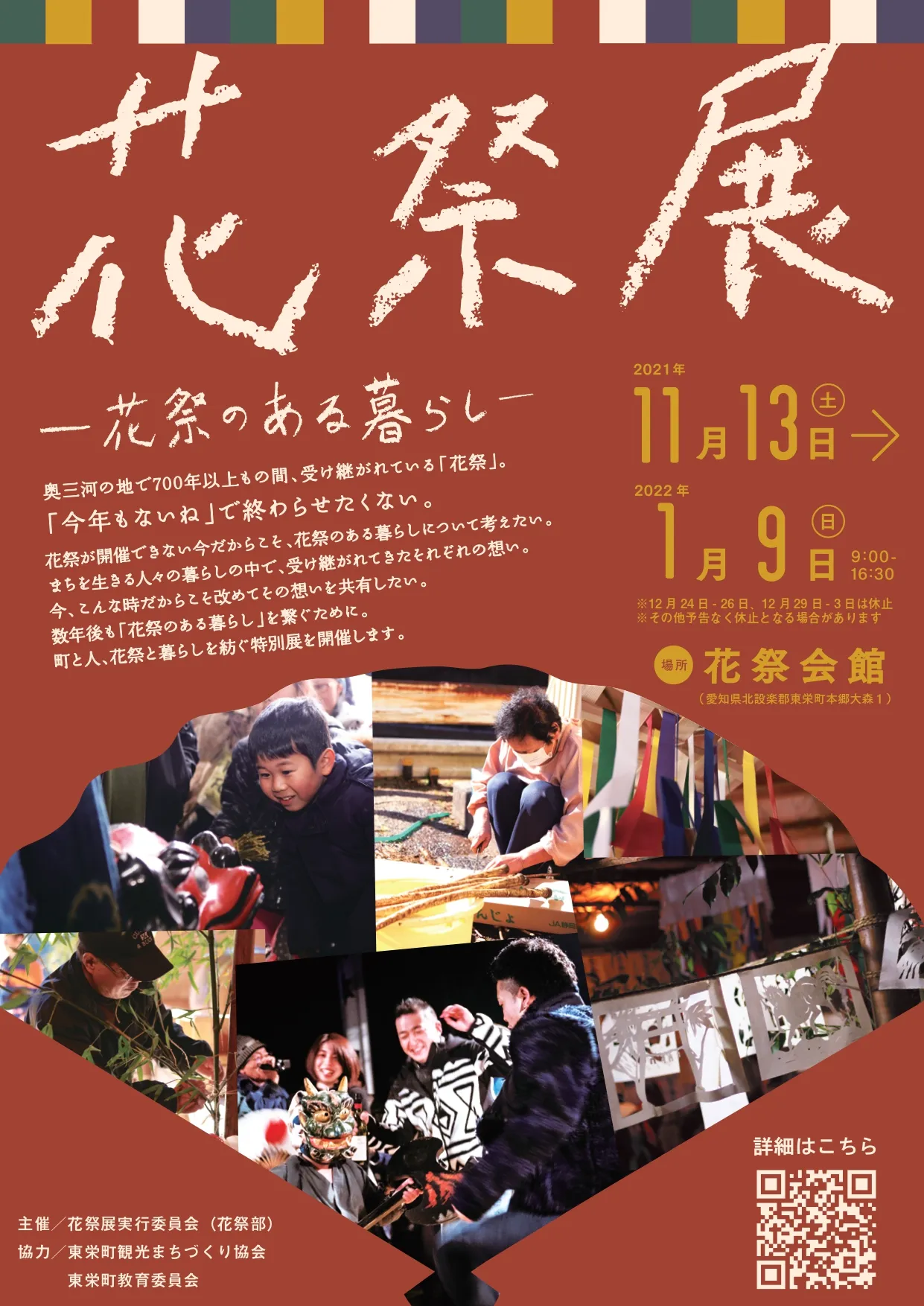 花祭展 花祭のある暮らし 東栄町