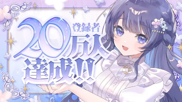 ゆらぎゆらYouTubeチャンネル登録者数が20万人を突破しました！ 