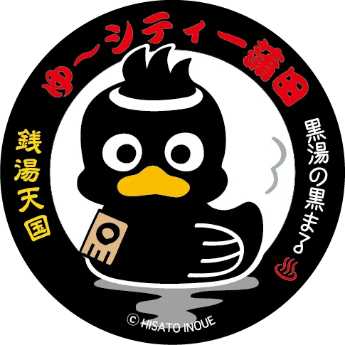 黒湯の温泉 ゆ〜シティー蒲田|♨︎東京大田区の温泉銭湯 黒湯の温泉 ゆ〜シティー蒲田|♨︎東京大田区の温泉銭湯