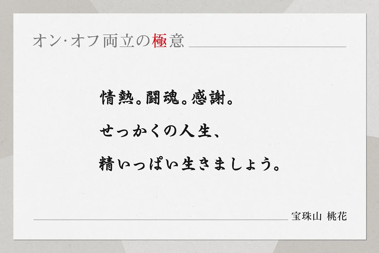 オン・オフ両立の極意