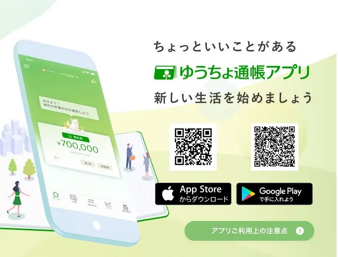 ゆうちょ通帳アプリ