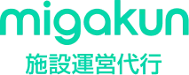 migakun 施設運営代行