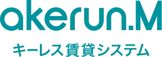 akerun.M キーレス賃貸システム