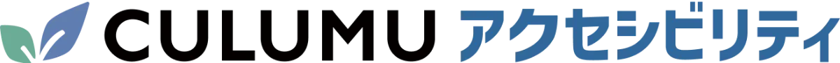 CULUMUアクセシビリティ