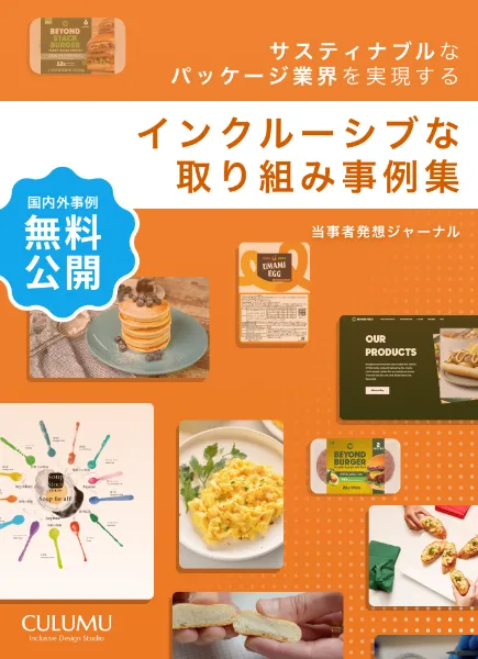 サスティナブルな食品業界を実現するインクルーシブな取り組み事例集