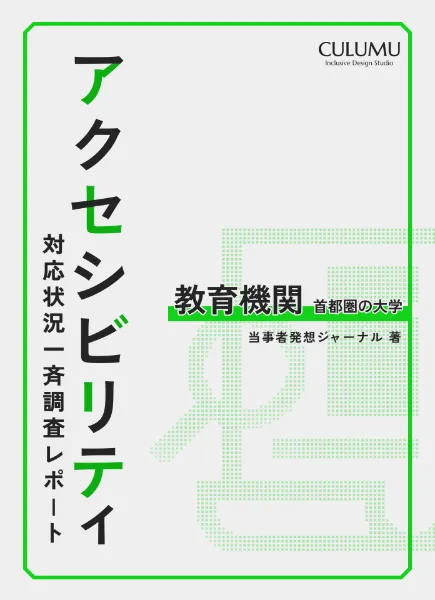 教育機関におけるアクセシビリティ対応状況 首都圏の大学における調査レポート