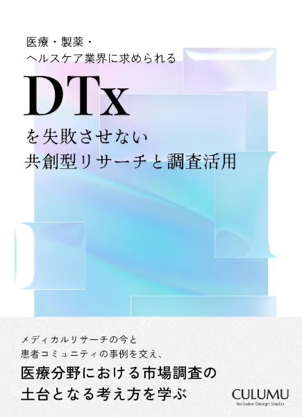 医療・製薬・ヘルスケア業界に求められる、DTxを失敗させない共創型リサーチと調査活用