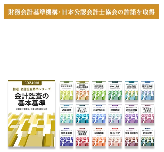 丸善リサーチ】精選 会計監査基準シリーズ