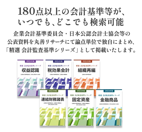 丸善リサーチ】精選 会計監査基準シリーズ