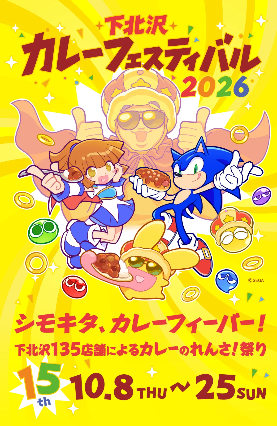 公式】下北沢カレーフェスティバル2026