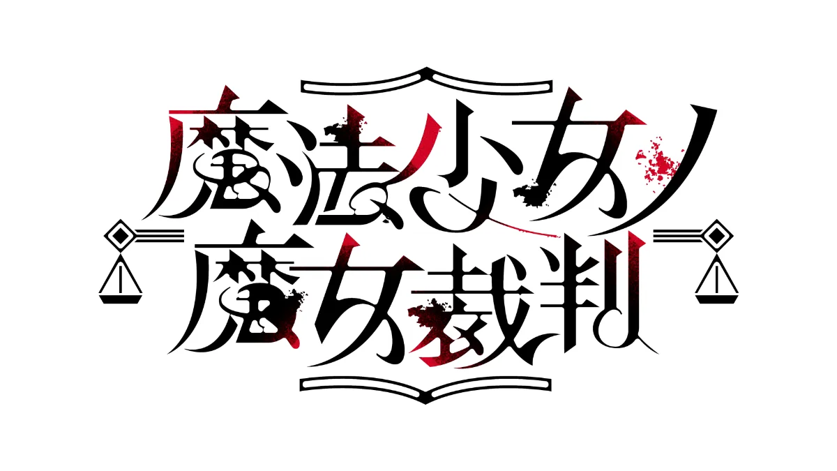 魔法少女ノ魔女裁判 公式