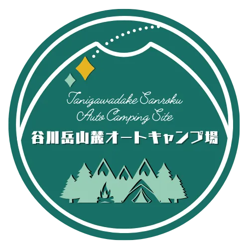 谷川岳山麓オートキャンプ場 公式サイト