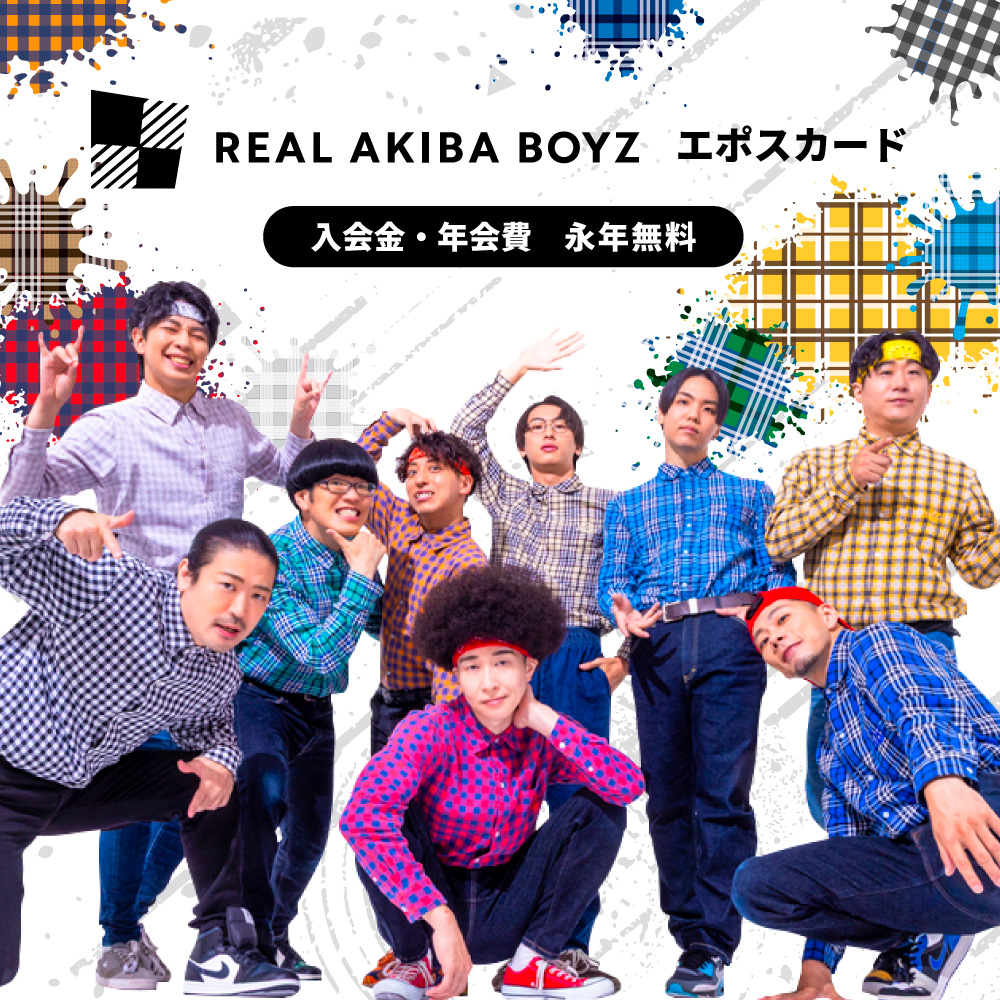 REAL AKIBA BOYZ エポスカード｜年会費無料のクレジットカードはエポス