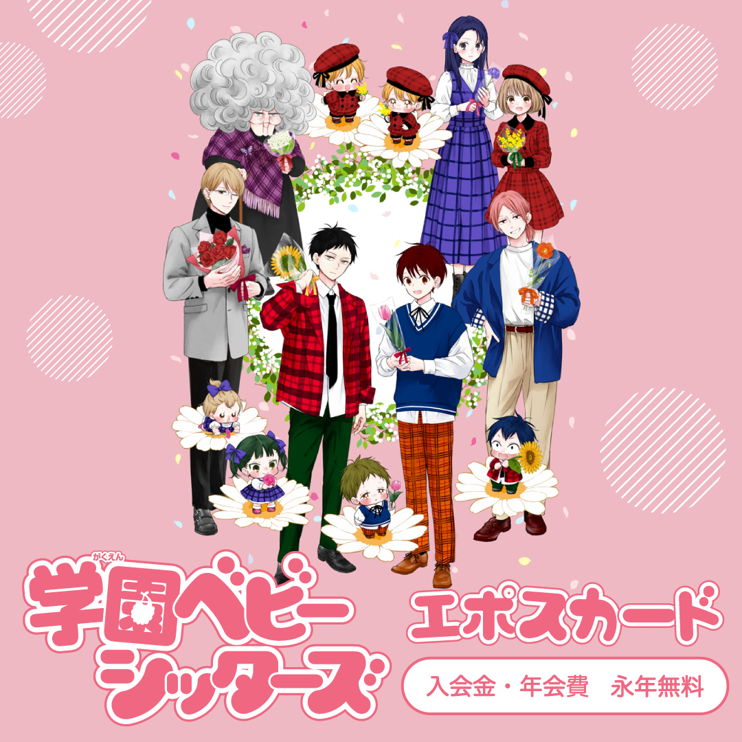 学園ベビーシッターズエポスカード｜年会費無料のクレジットカードは