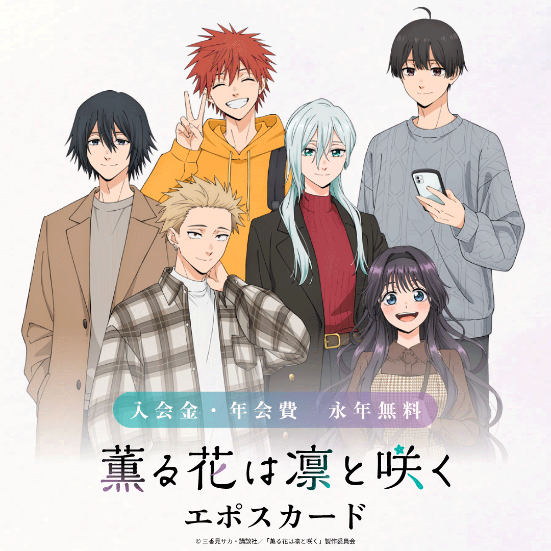 TVアニメ 薫る花は凛と咲く エポスカード｜年会費無料のクレジット
