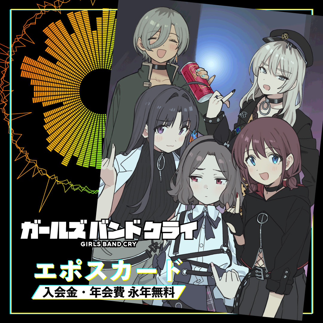 ガールズバンドクライ エポスカード｜年会費無料のクレジット