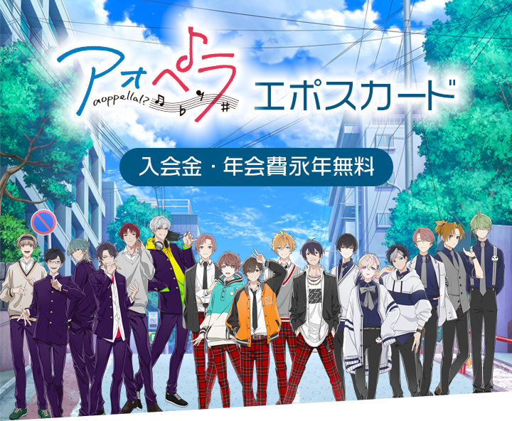 アオペラ -aoppella!?- エポスカード｜年会費無料のクレジットカードは