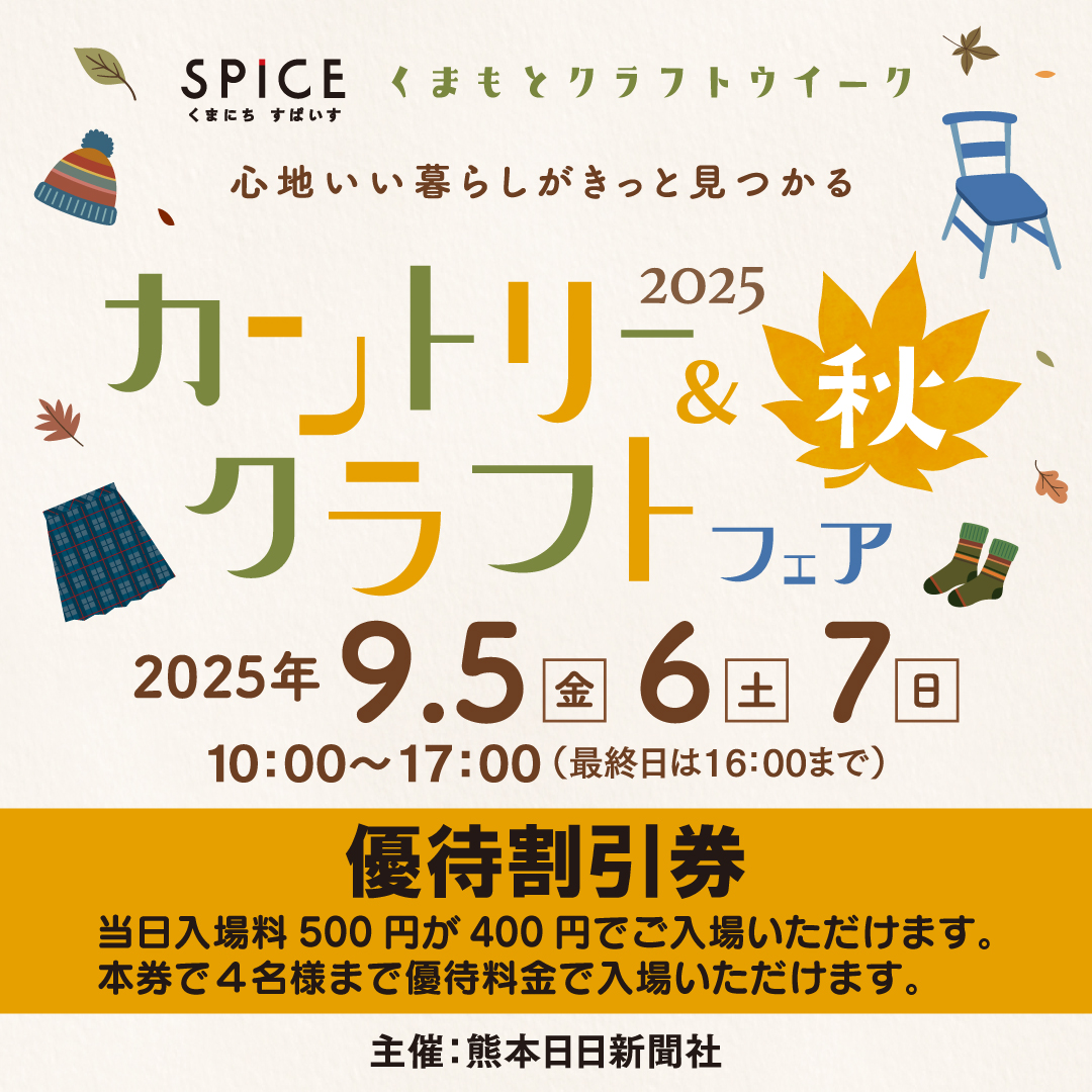 くまにちすぱいす カントリー&クラフトフェア