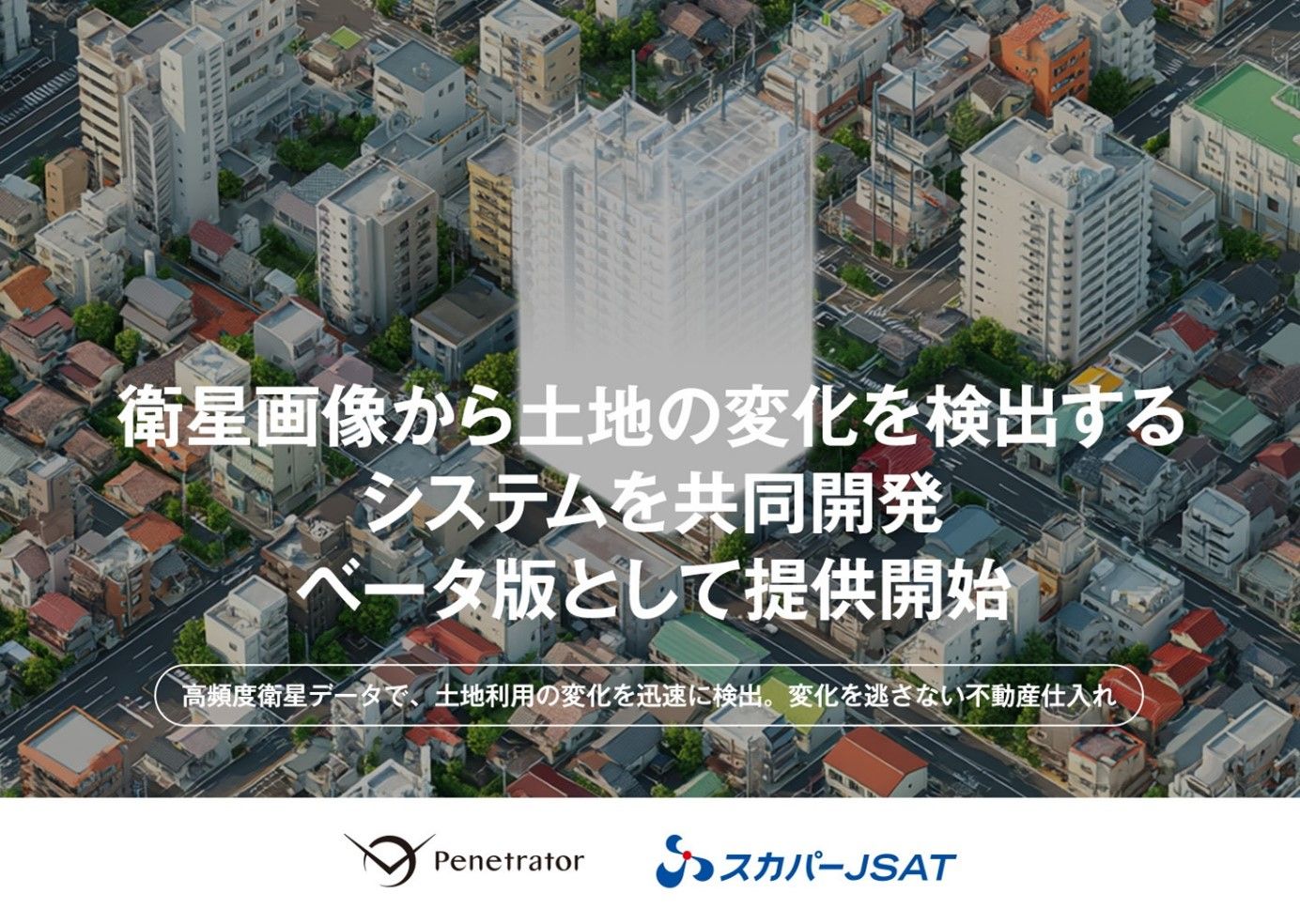 スカパーJSATとPenetrator、 衛星画像から土地の変化を検出する