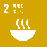 2 貧困をゼロに
