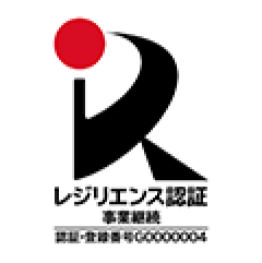 レジリエンス認証 