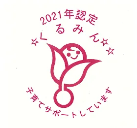くるみん