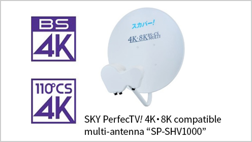 4K8K対応スカパー!マルチアンテナSP-SHV100D