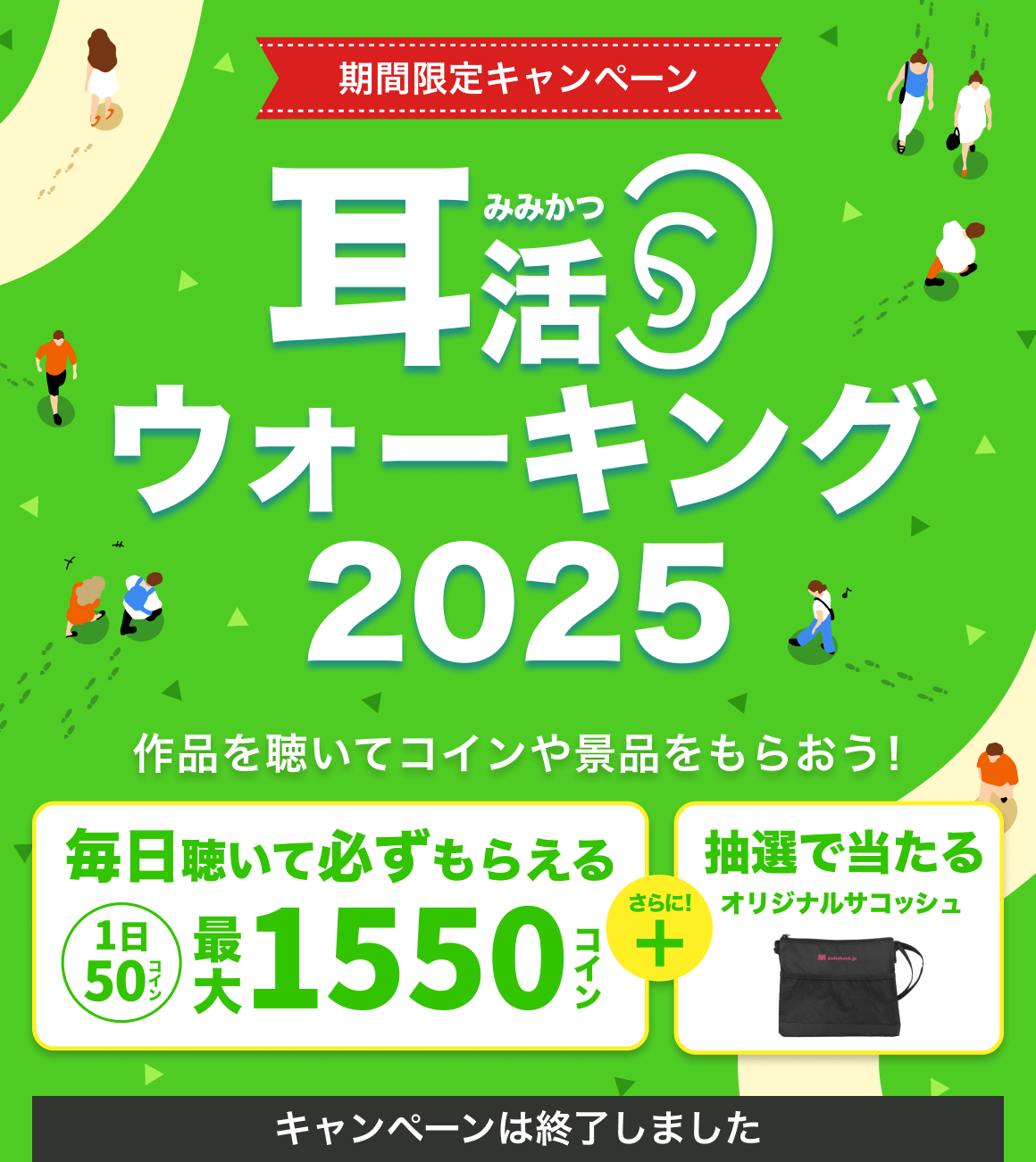 耳活ウォーキング2025 | audiobook.jp