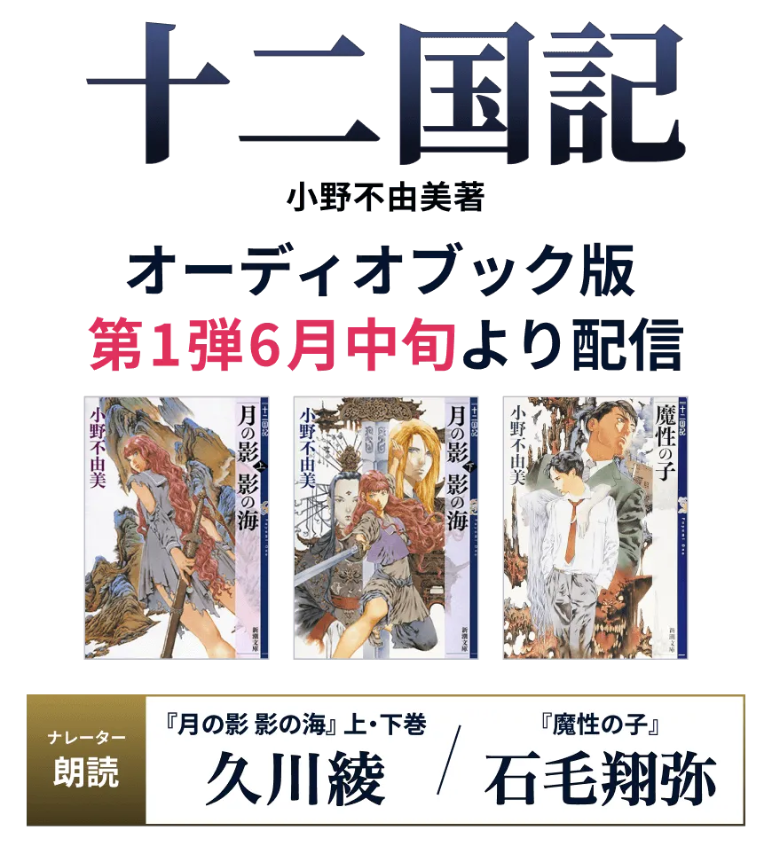 オーディオブック版 『十二国記』特設サイト | audiobook.jp