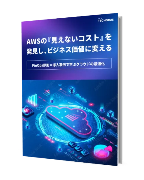 AWSの『見えないコスト』を発見し、ビジネス価値に変える