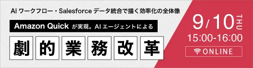 Amazon Quick が実現する AI エージェントによる業務改革  〜活用事例と AI ワークフロー、Salesforce データ統合で描く効率化の全体像〜