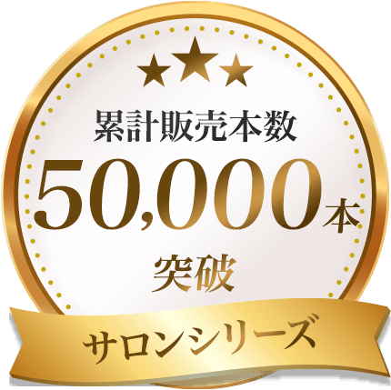 累計販売本数50,000本突破