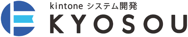 kintoneシステム開発サービス「KYOSOU」