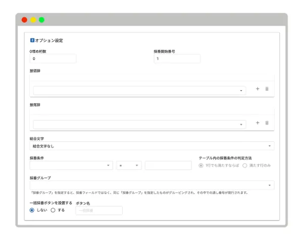 自由度の高い採番オプション